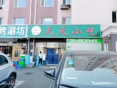 门面-翟氏天天小吃(上东街区店)