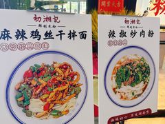 -初湘记湖南米粉(丁豪广场店)