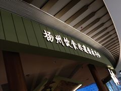 -永春园·扬州早茶·淮扬菜(漫乐城店)