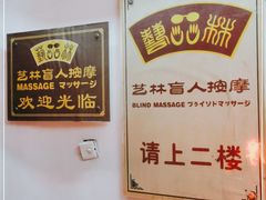 -艺林盲人按摩院(长寿店)