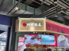 -阿甘锅盔(合生汇购物中心店)