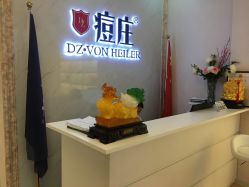 -痘庄科学祛痘国际连锁机构