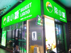 -梁小糖(谷埠街店)
