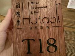 -胡桃里音乐酒馆(白云五号T5 MALL店)