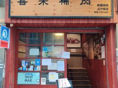 门面-喜来稀肉(金巴利道店)