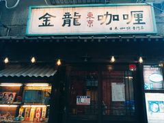 门面-金龙咖喱