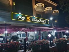 门面-同道蒸汽海鲜烧烤自助(刘庄夜市店)
