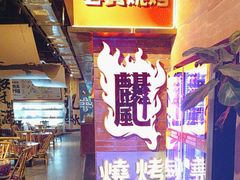 -火塘云南烧烤大排档