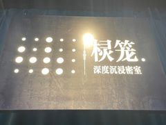 -棂笼·深度沉浸密室(武汉旗舰店)