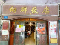 门面-粤·向群饭店(龙津东路总店)