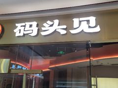 -码头见·潮汕菜(领展中心城店)