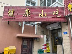 -健康小吃