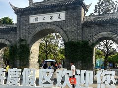 -花溪公园