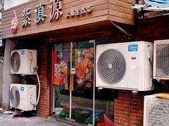 门面-紫滇源云南生态菜(丹凤街店)