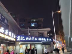 -惠记粉汤羊血梆梆肉(永松路店)