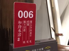 -和府捞面(东直门银座店)