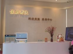 -佳妍惠美科技美肤美体中心