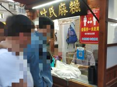 -叶氏麻糍(鼓浪屿店)