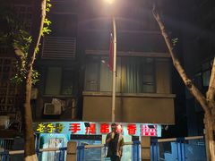 -手提串串香