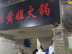 -渝味黄姐火锅(黄泥村店)