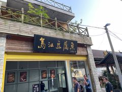 门面-江龙饭店·乌江豆腐鱼(乌江老桥头店)