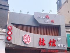 门面-61度辣馆(通天街店)