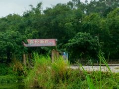 -溪悦渔庄(九龙湖店)