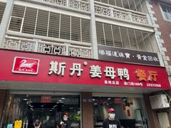 -斯丹姜母鸭·古法干香(涂门街总店)