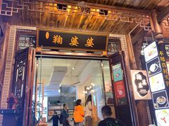 门面-鞠婆婆•绵绵冰•凉糕•手工冰粉(苏稽一店)