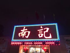门面-寻味顺德·南记酒家·传统顺德菜·鱼生(广源路店)