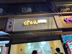 -怪老头甜不辣(抚琴小区店)