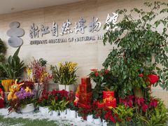-浙江自然博物院(杭州馆)