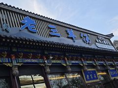 -老三羊汤【北兴隆街店】