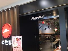 -必胜客(百联又一城店)