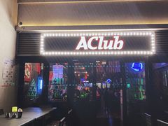 -AClub餐吧(富华里店)