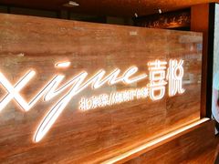 -喜悦烤鸭·新京菜(王府井店)