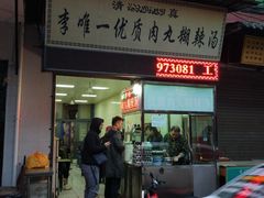 门面-清真李唯一优质肉丸糊辣汤
