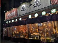 门面-叁口煮老火锅(东升店)