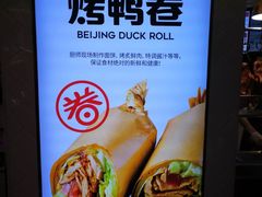 -特派卷·老北京烤鸭卷(合生汇购物中心店)