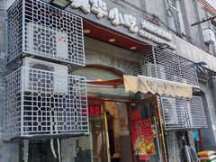 -奥华餐厅·老张记(台基厂店)