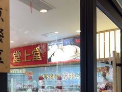-堂上堂(益民街店)