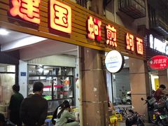 门面-建国蚵煎蚵面