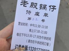 -老殷锅仔