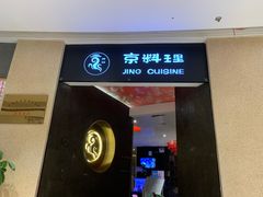 -京料理·日料自助·铁板燒(复悦城店)