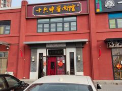 门面-十六中酱肉·烧烤·京菜小馆(五方桥旗舰店)