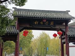 -丝绸小镇荻港古村
