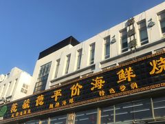 门面-天津乾毓德饭庄·清真传统炒菜·海鲜烧烤(咸阳路店)