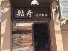 门面-船奇蒸汽海鲜·闽菜(八市海鲜总店)