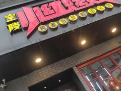 门面-小红烤翅(傅厚岗店)