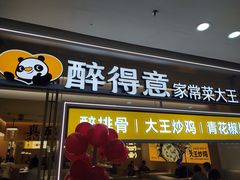 -醉得意·山茶油炒土鸡(泰安万达店)